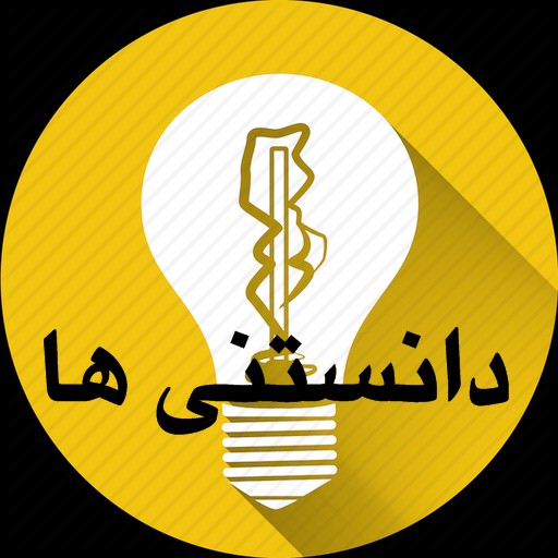 دانستنی های عجیب!