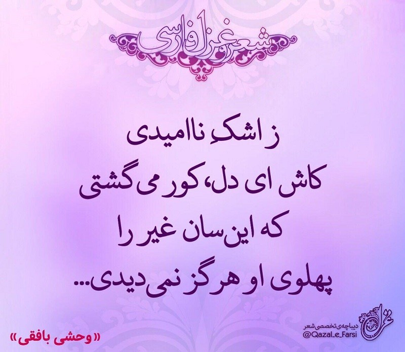 ز اشکِ ناامیدی کاش ای دل! کور می گشتی
