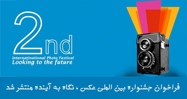 جشنواره بین‌المللی عکس نگاه به آینده