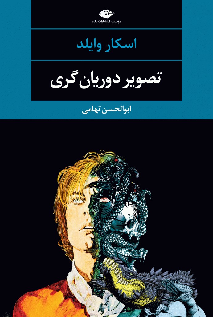 تصویر دوریان گری کتابی وحشت آور با مضامین اخلاقی