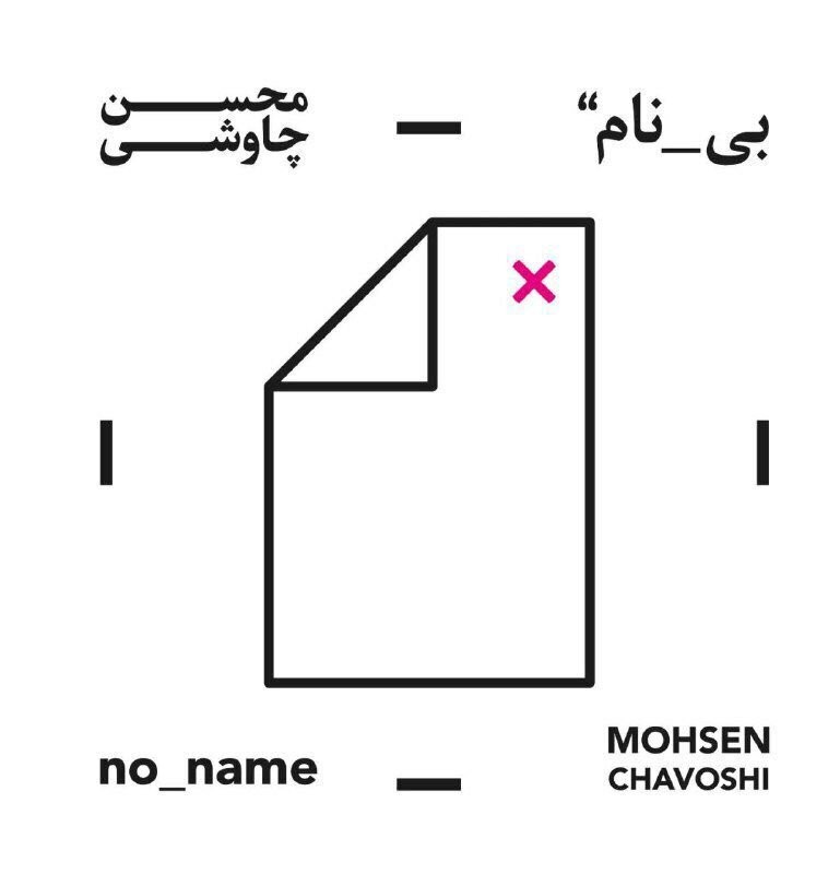 آلبوم جدید محسن چاوشی منتشر شد