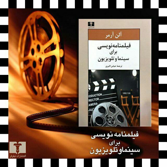 فیلمنامه نویسی برای سینما و تلویزیون 