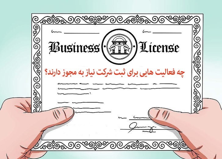 چگونگی اخذ مجوز برای ثبت شرکت