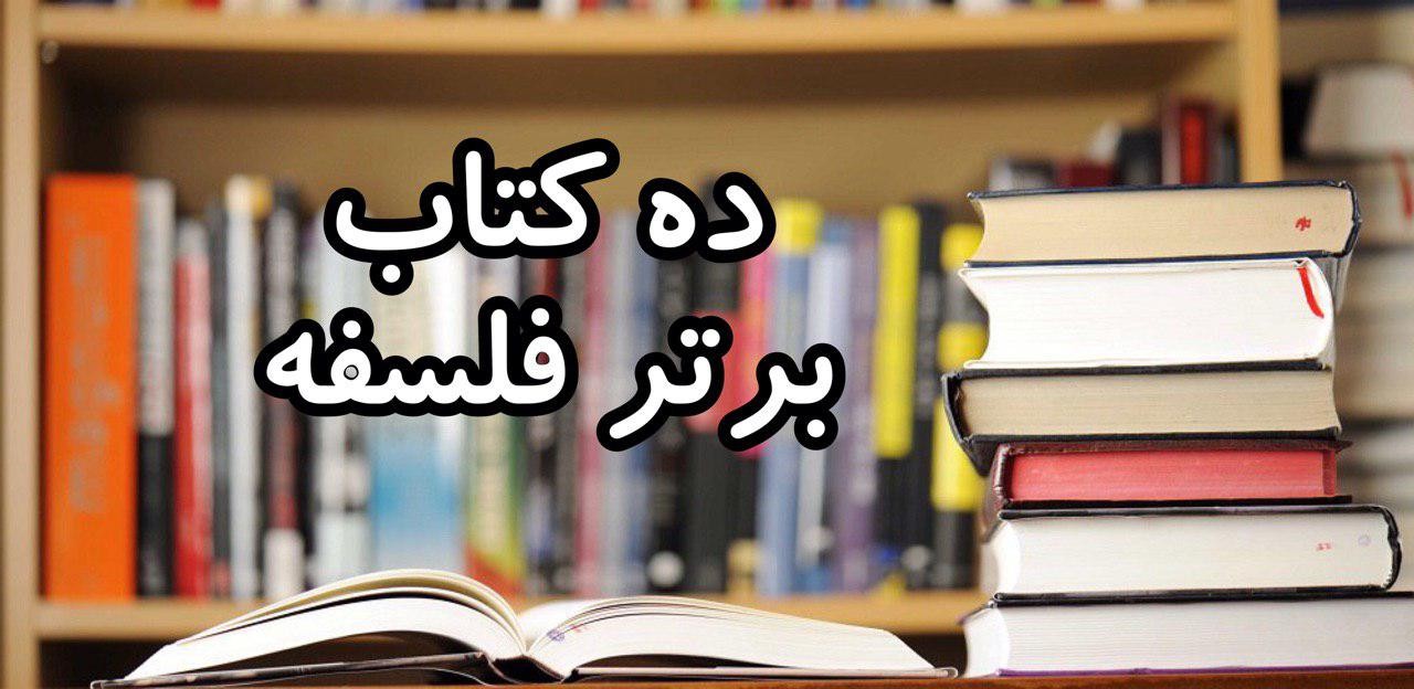 ده کتاب برتر فلسفه در همه زمان ها - اول
