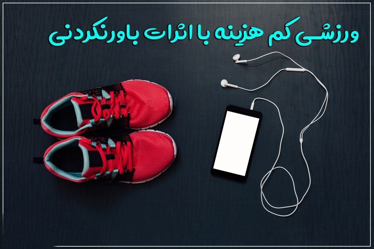 پیاده روی ورزشی مفید و کم هزینه