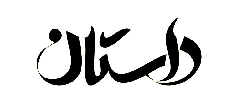 داستان خارق العاده درباره ی اعتماد به نفس
