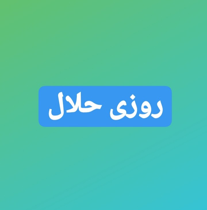 داستان کوتاه روزی حلال