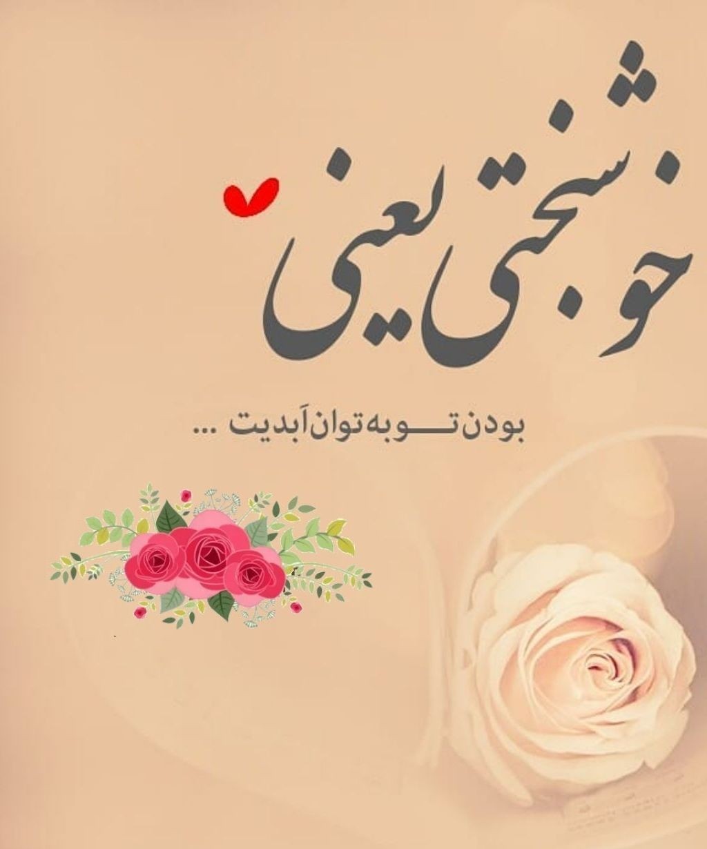 خوشبختی و راه رسیدن به آن