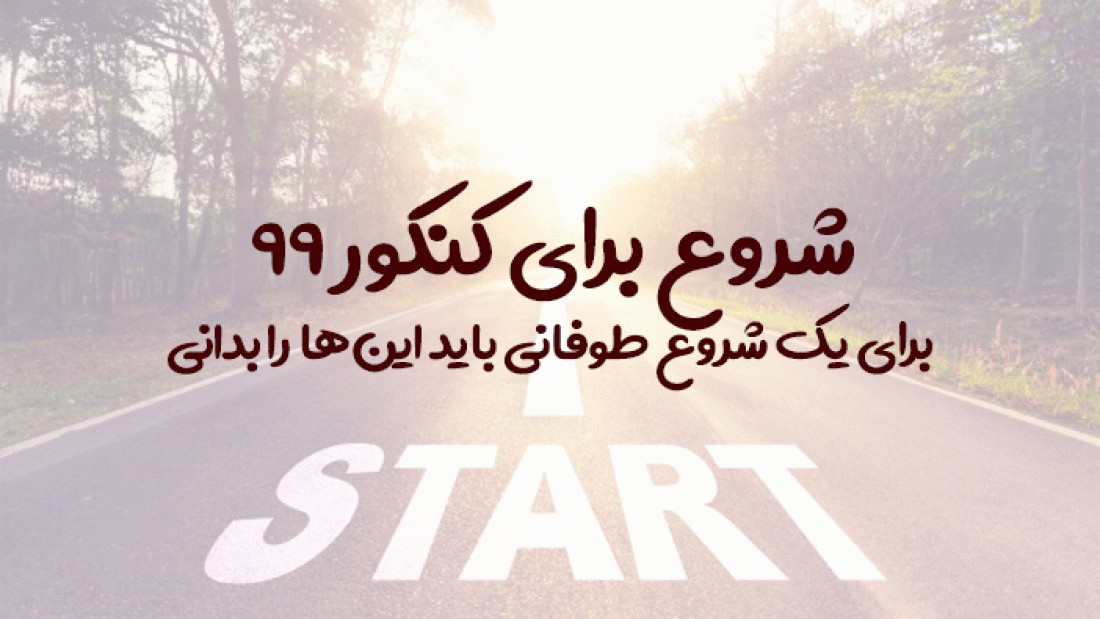کنکور 99