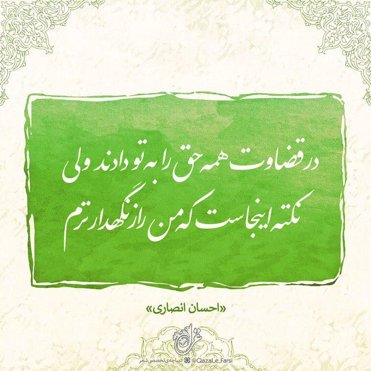 در قضاوت همه حق را به تو دادند ولی