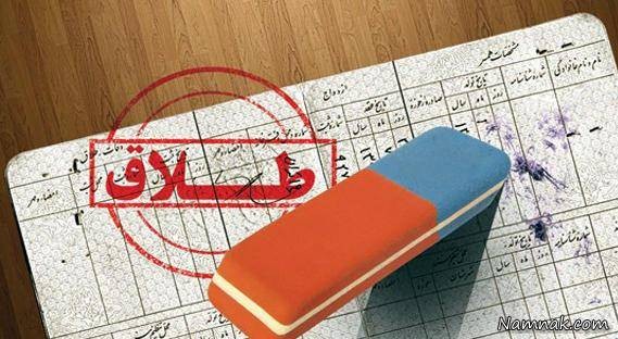 حذف نام همسر از شناسنامه
