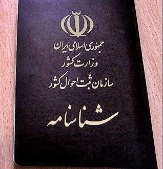عدم تطابق سن واقعی و سن شناسنامه و تاثیر آن بر نکاح