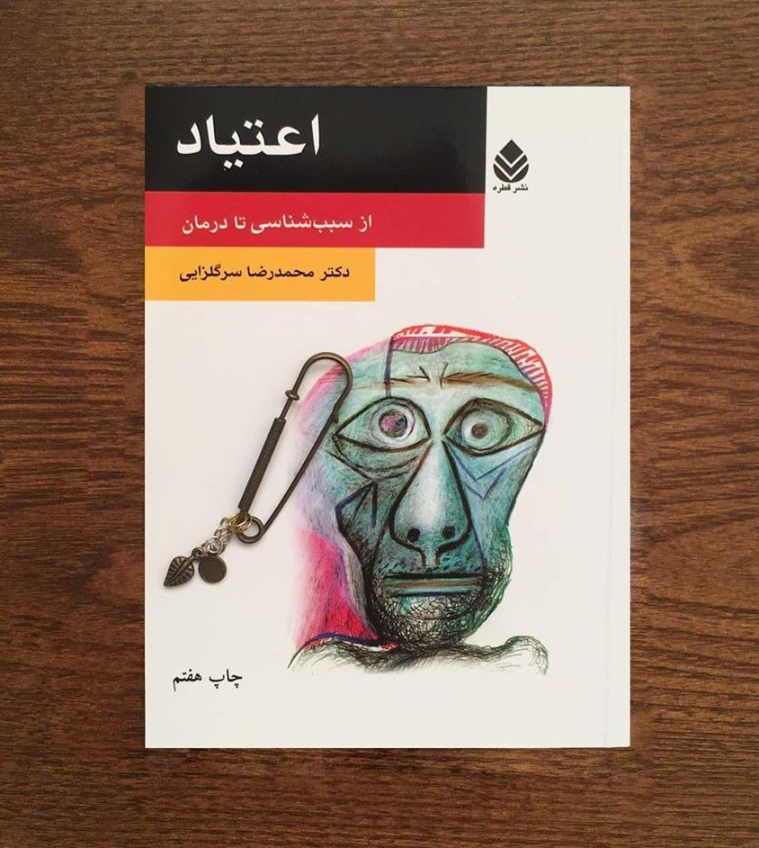 معرفی کتاب : اعتیاد، از سبب‌شناسی تا درمان