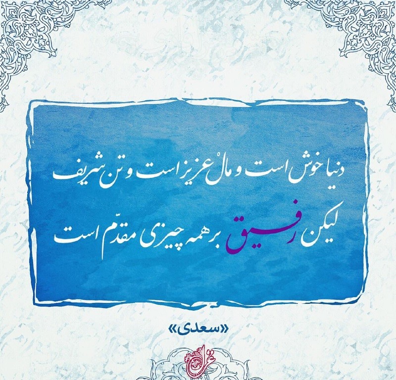 ليكن رفيق بر همه چيزى مقدّم است