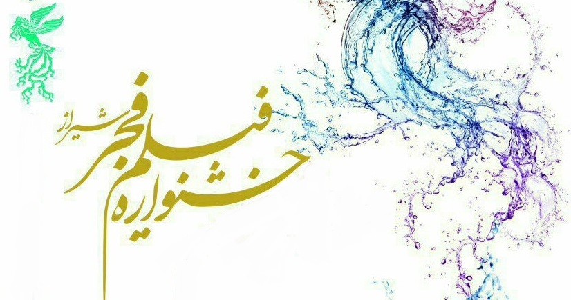 شیراز میزبان نوزدهمین جشنواره فیلم فجر