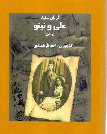  درباره مجسمه و ماندگارترین رمان علی و نینو 