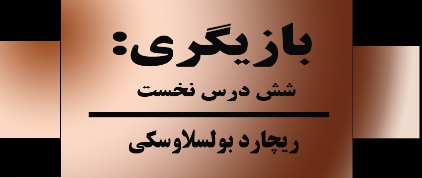 نکته‌هایی مفید و مهم از کتاب شش درس نخست بازیگری: