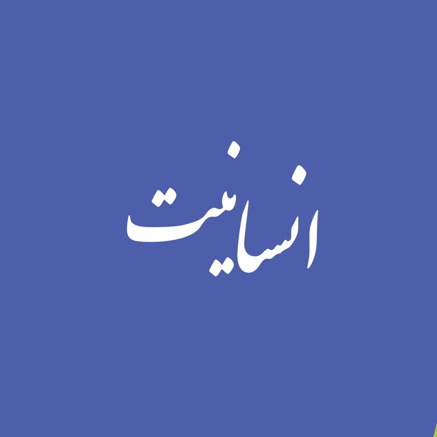 دین انسانیت