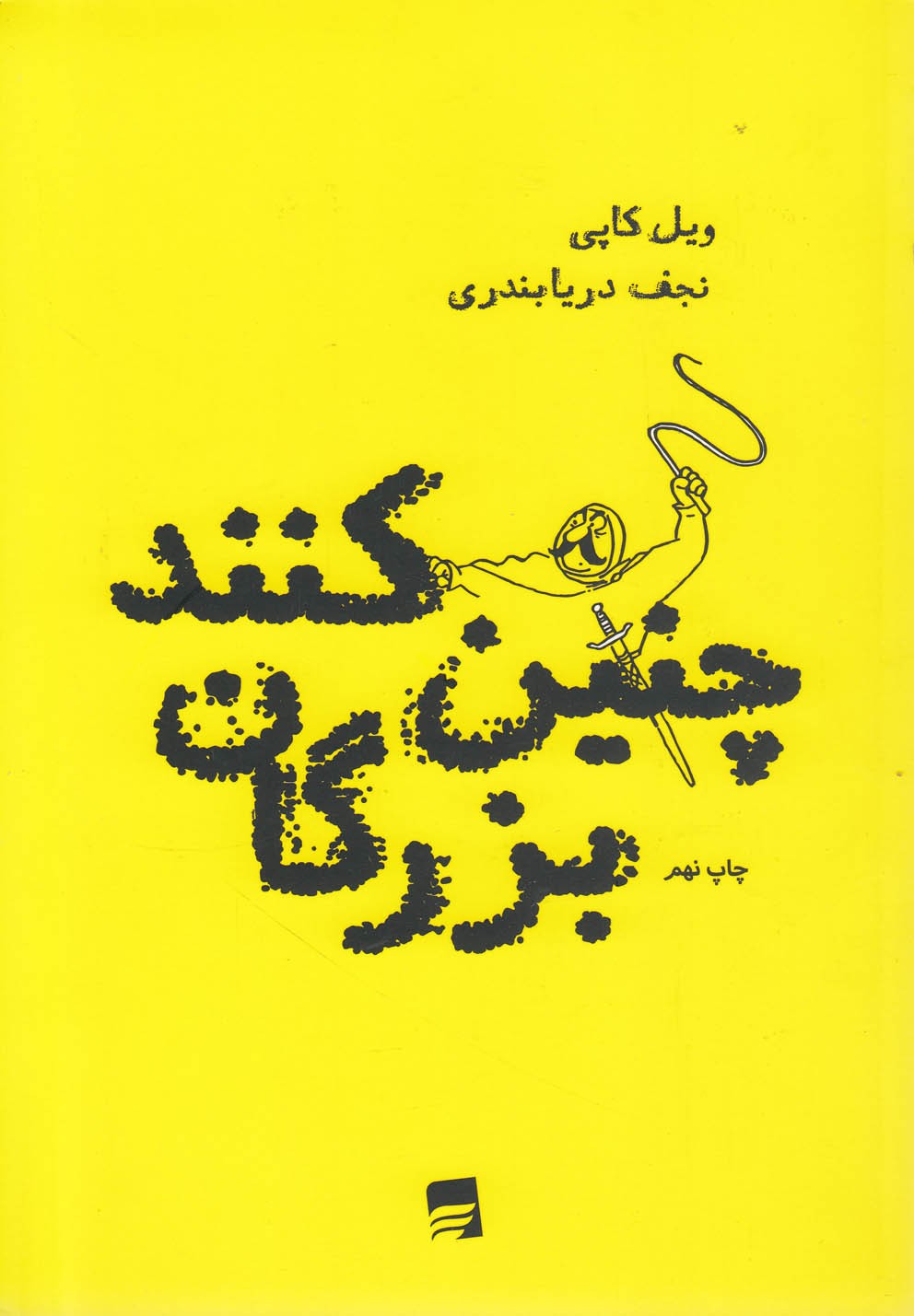 معرفی کتاب چنین کنند بزرگان اثر ویل کاپی به همراه بخش هایی از کتاب