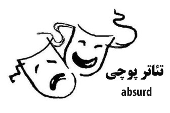 تئاتر پوچی