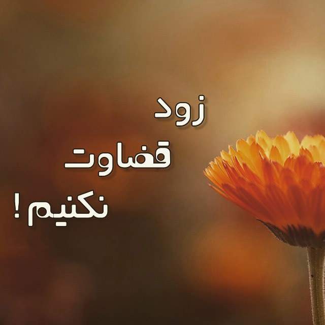قضاوت ممنوع !!!