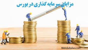 چرا سرمایه گذاری در بورس؟