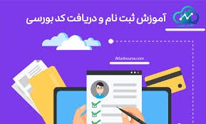 نحوه دریافت کد بورسی