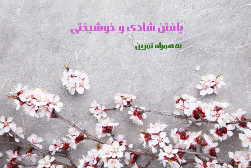 یک تمرین برای شادی و خوشبختی 