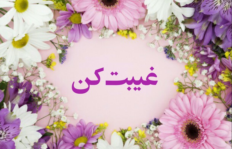 غیبت کن