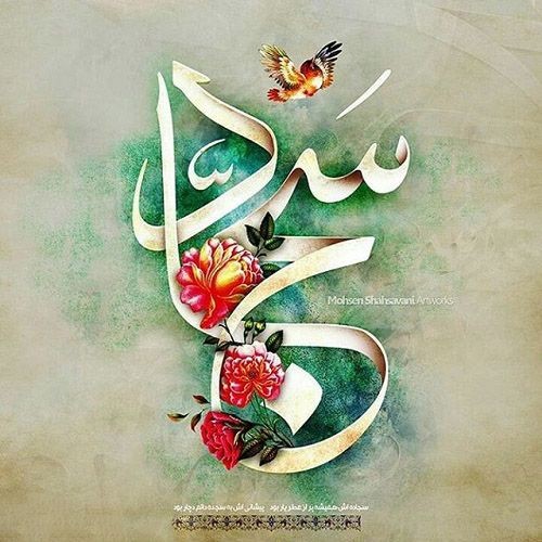 شعر سجاد 