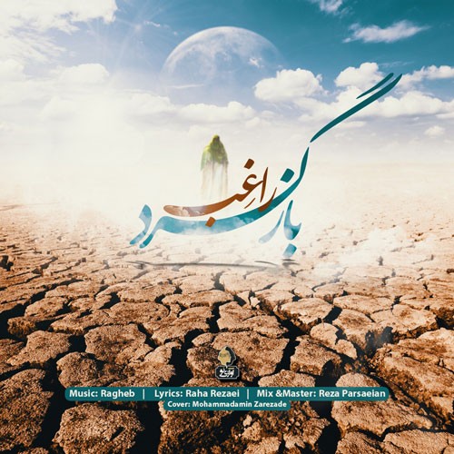 دانلود آهنگ راغب به نام بازگرد