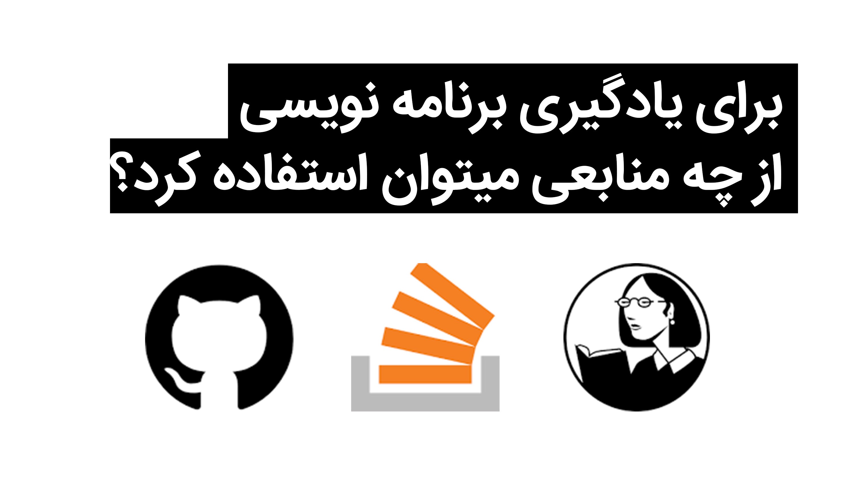 برای یادگیری برنامه نویسی از چه منابعی میتوان استفاده کرد؟
