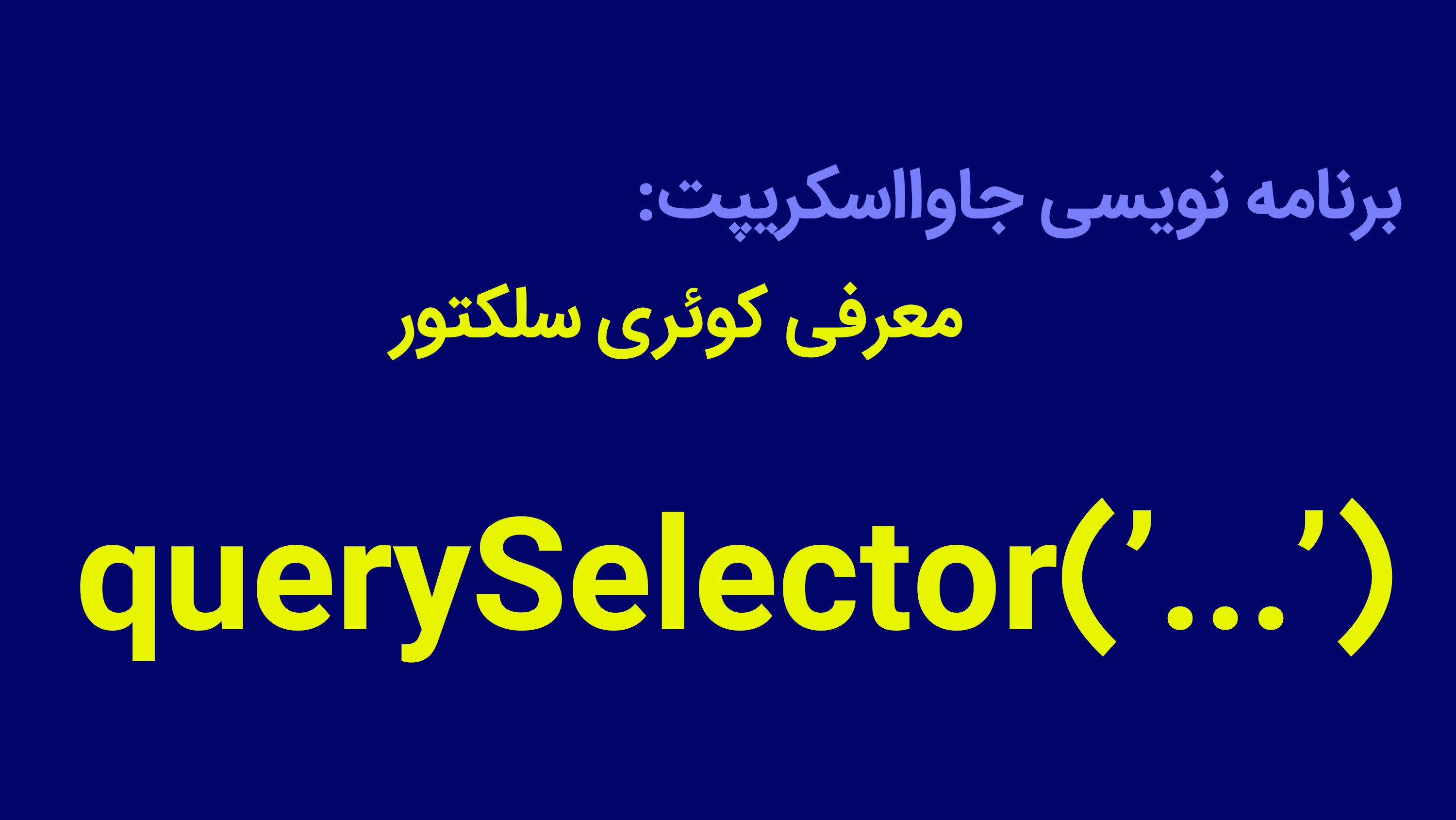 برنامه نویسی جاوااسکریپت: معرفی کوئری سلکتور 