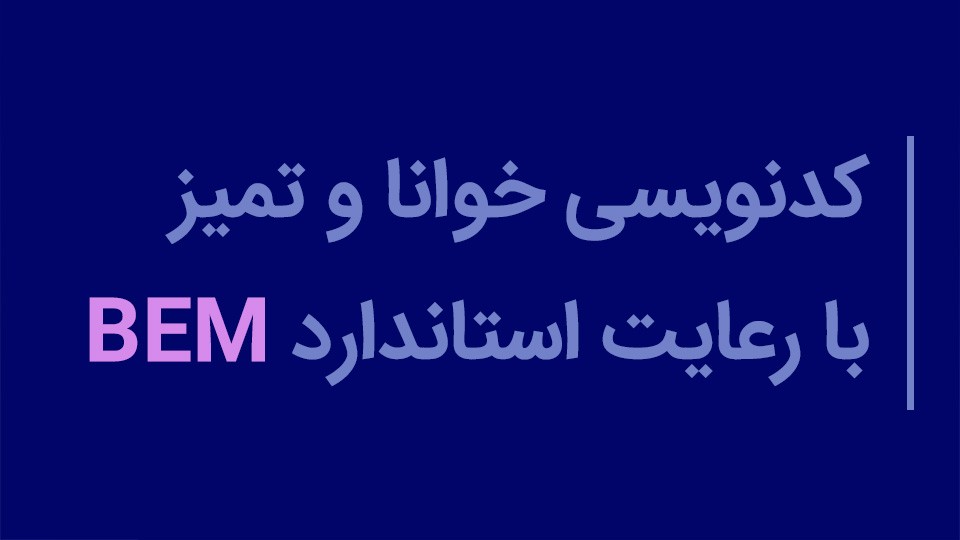 کدنویسی خوانا و تمیز با رعایت استاندارد BEM