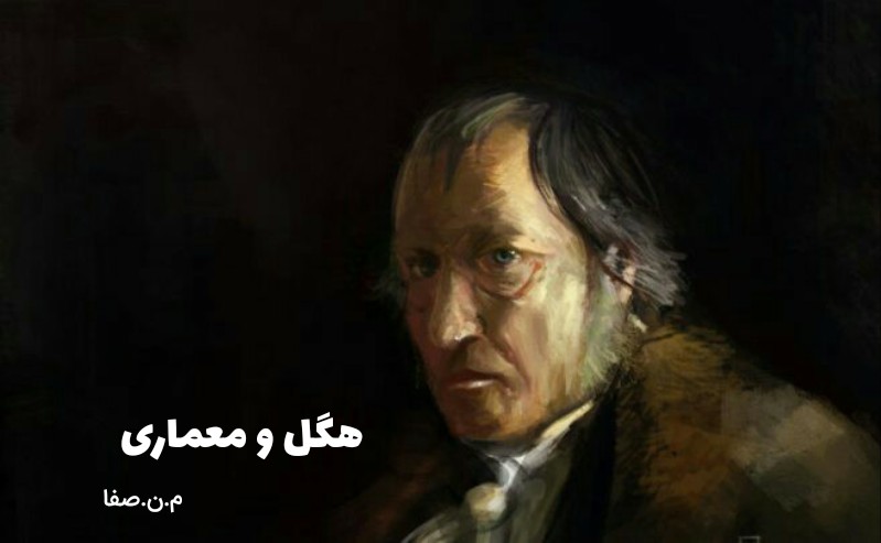 هگل و معماری