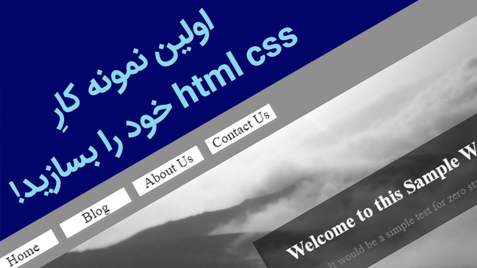 اولین نمونه کار html css خود را کدنویسی کنید!
