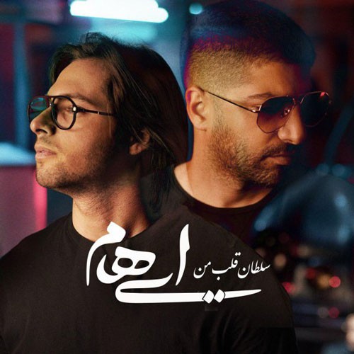 دانلود آهنگ گروه ایهام به نام سلطان قلب من