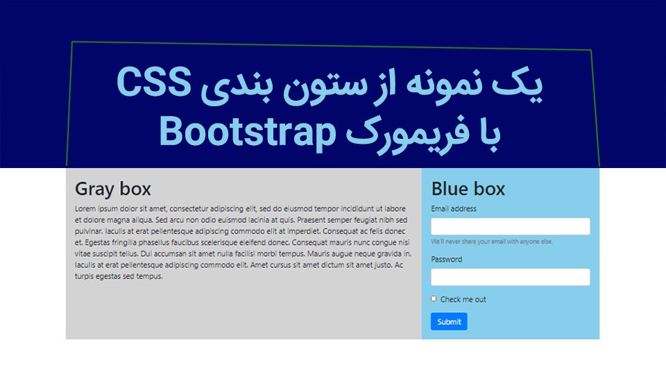 یک نمونه از ستون بندی CSS با فریمورک Bootstrap 