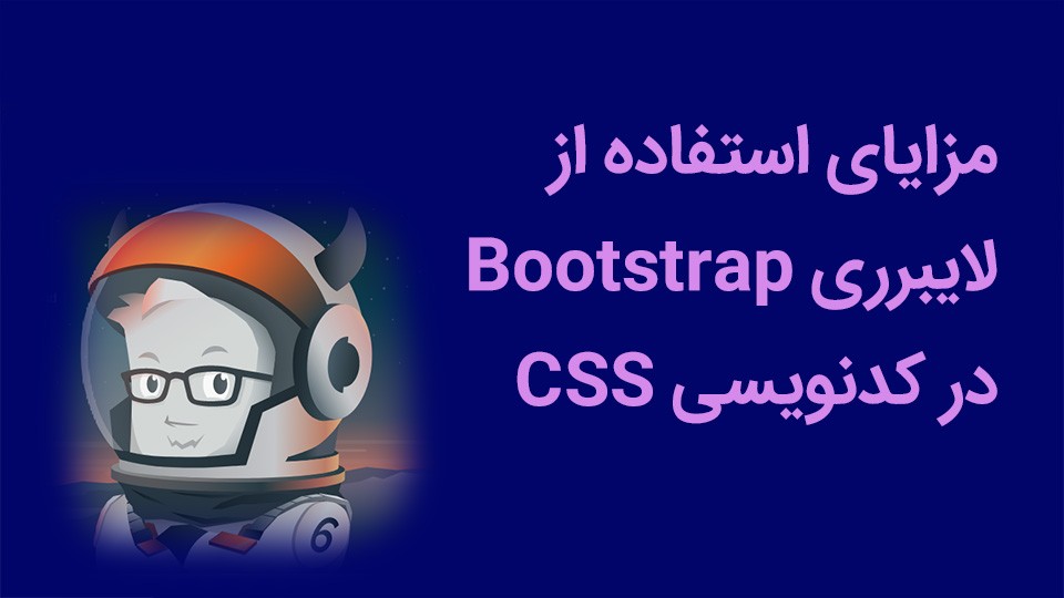 مزایای استفاده از لایبرری Bootstrap در کدنویسی CSS