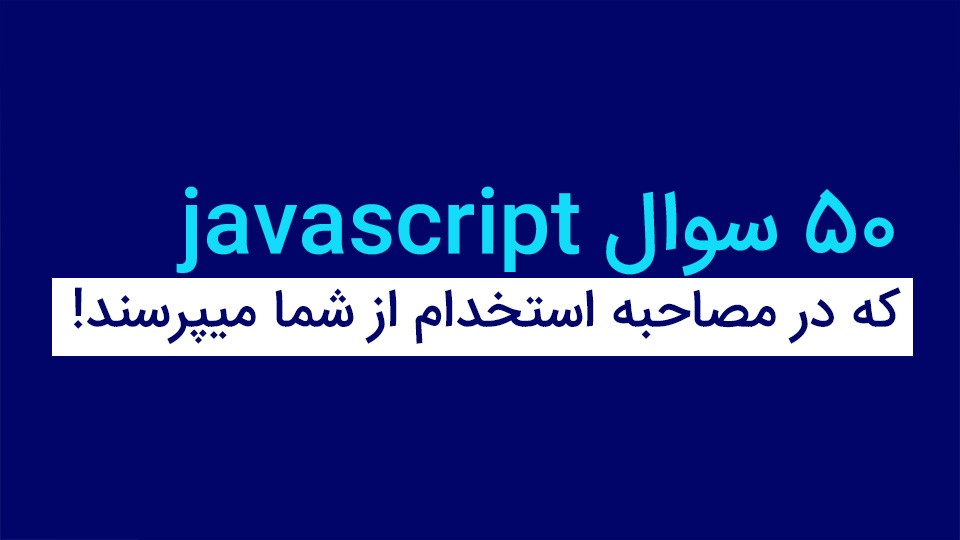 50 سوال javascript که در مصاحبه استخدام از شما میپرسند!