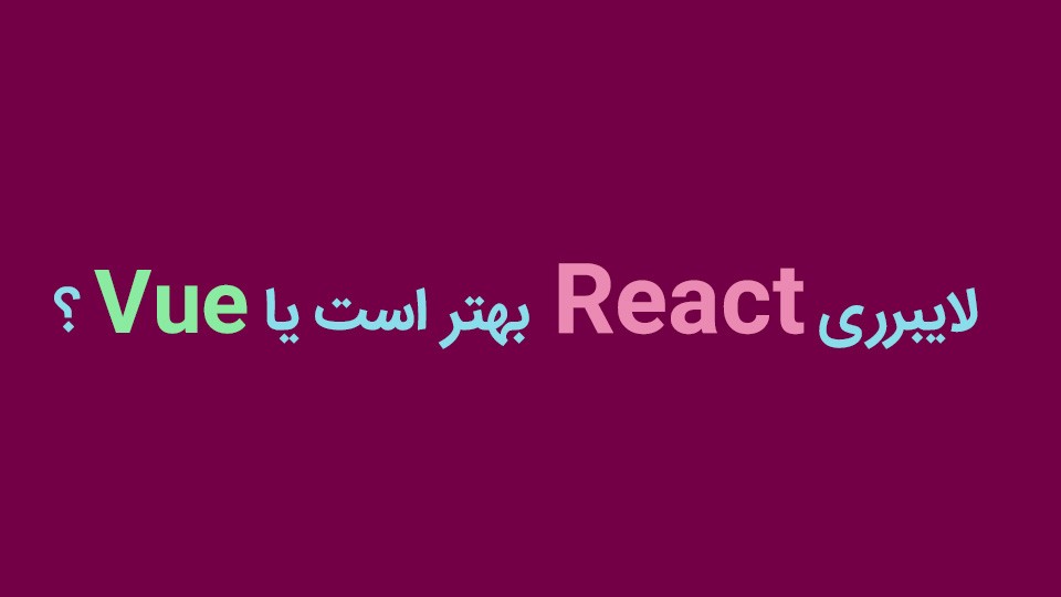 لایبرری React بهتر است یا Vue ؟
