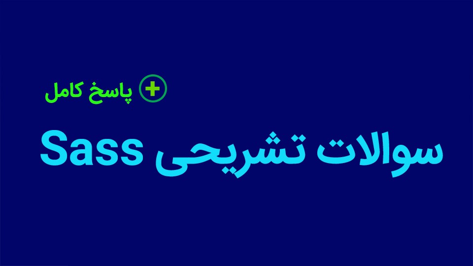 سوالات تشریحی Sass همراه با پاسخ کامل