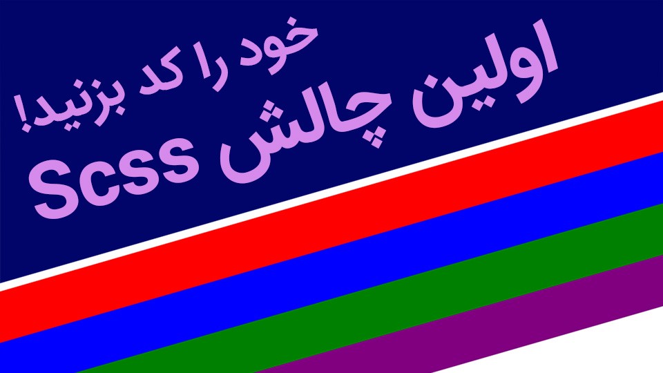 • اولین چالش Scss خود را کد بزنید!