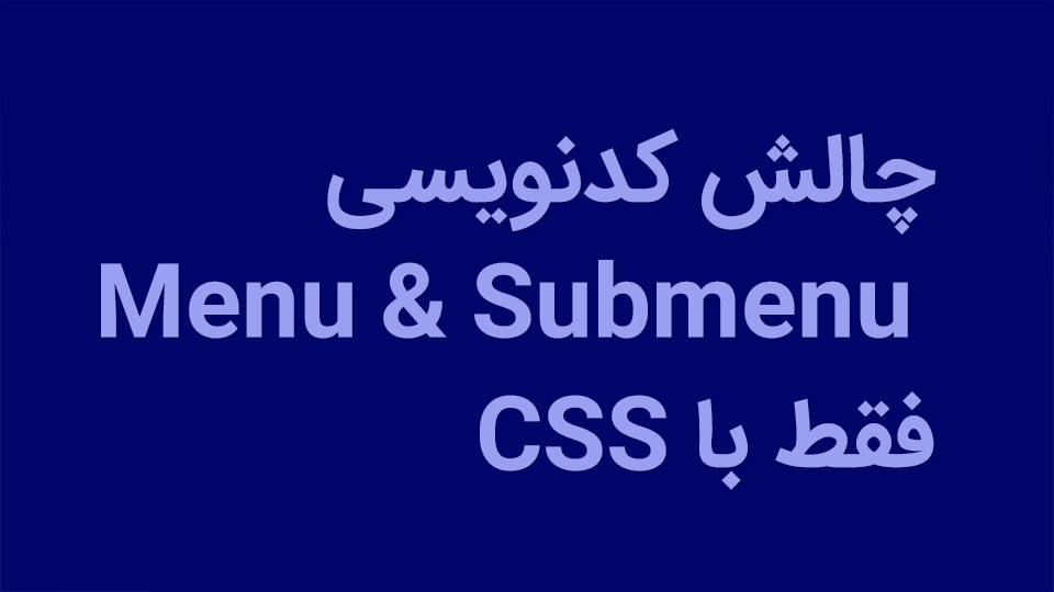 چالش کدنویسی menu و submenu فقط با CSS