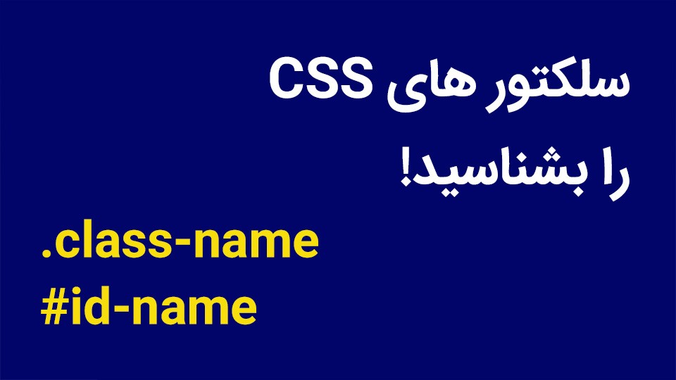سلکتور های css را بشناسید!