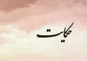 چندحکایت خواندنی ازتذکرة الاولیا