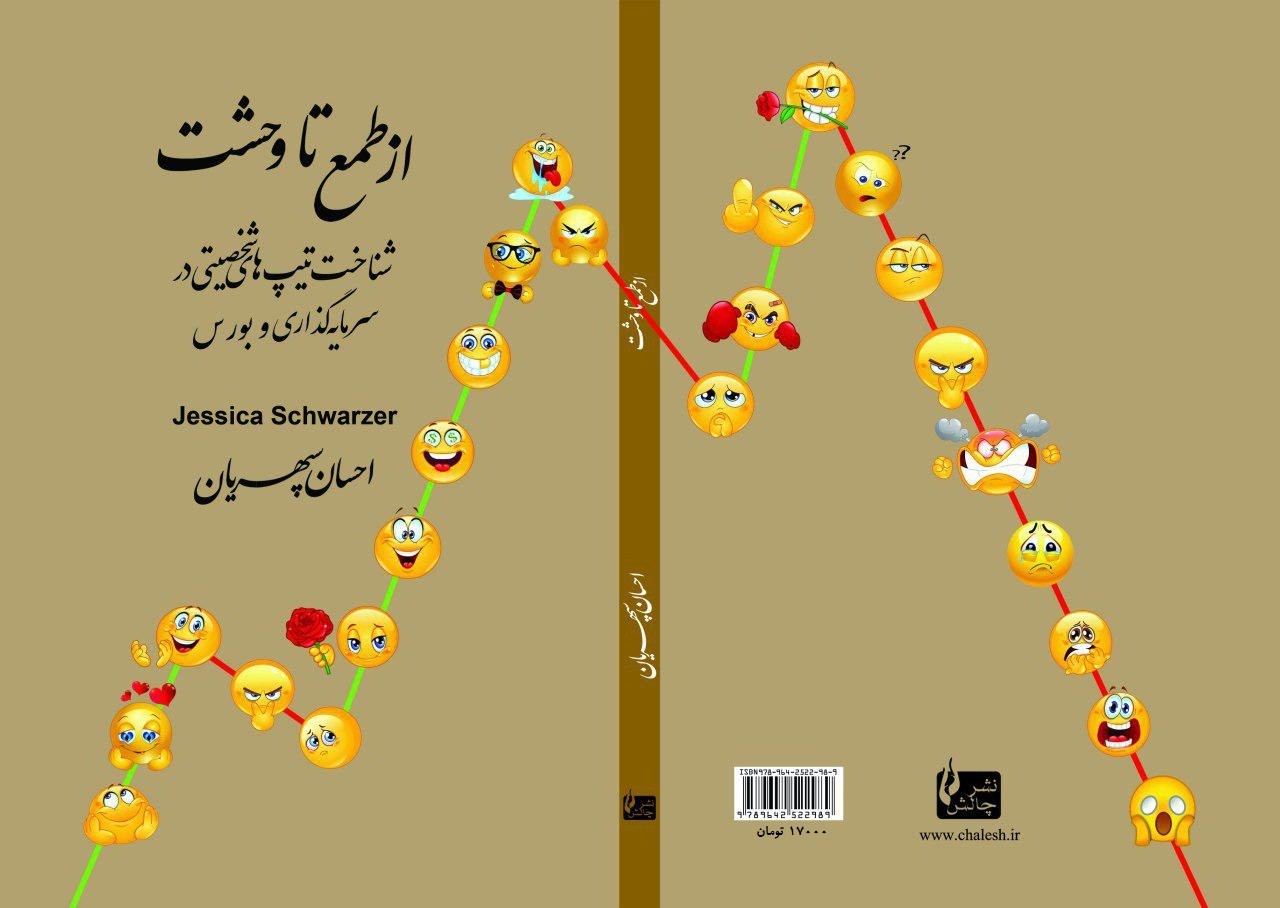 از طمع تا وحشت