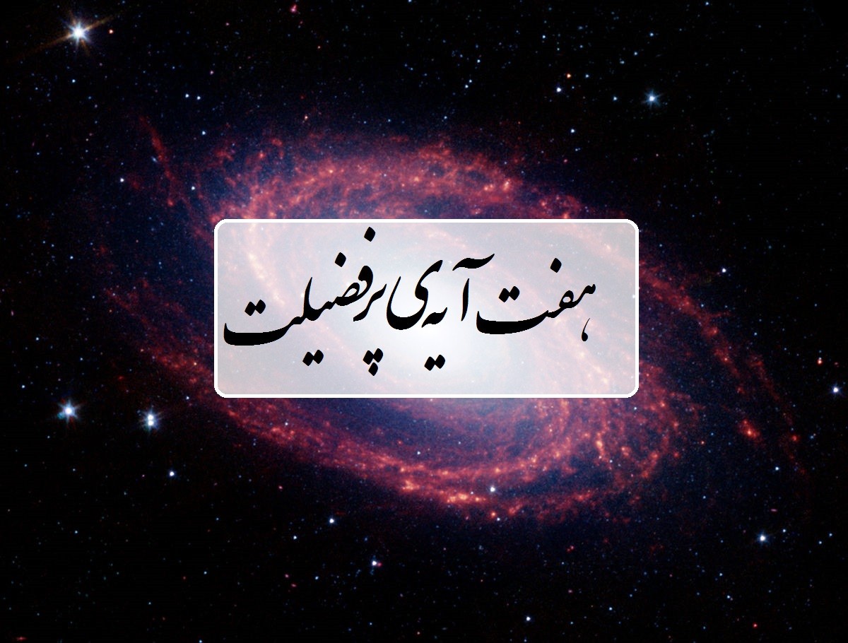 هفت آیه پر فضیلت: