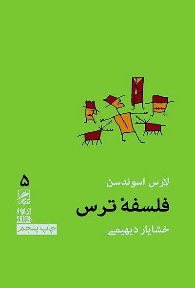 فلسفه ترس
