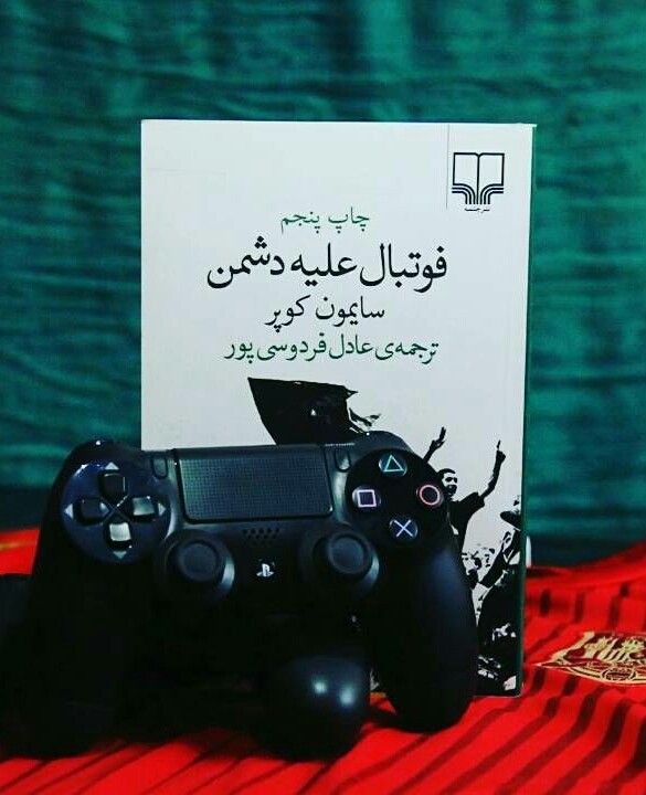 فوتبال علیه دشمن